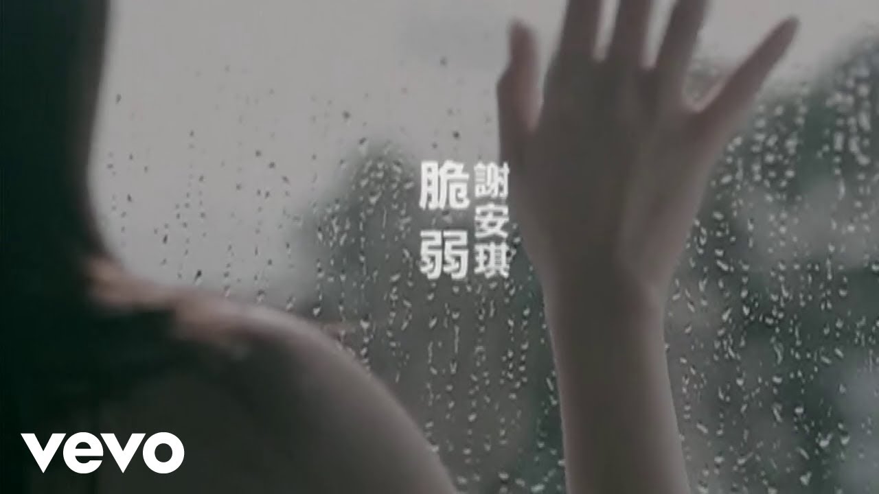 謝安琪 Kay Tse - 脆弱 (Official Music Video)
