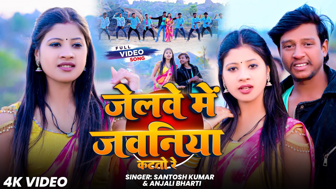 #Video || Jelwe Me Jawniya Katto Re || #Santosh Kumar & #Anjali Bharti जेलवे में जवनिया कटतो रे