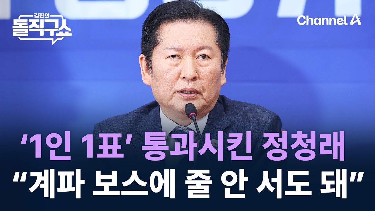 ‘1인 1표’ 통과시킨 정청래…“계파 보스에 줄 안 서도 돼” / 채널A / 김진의 돌직구쇼