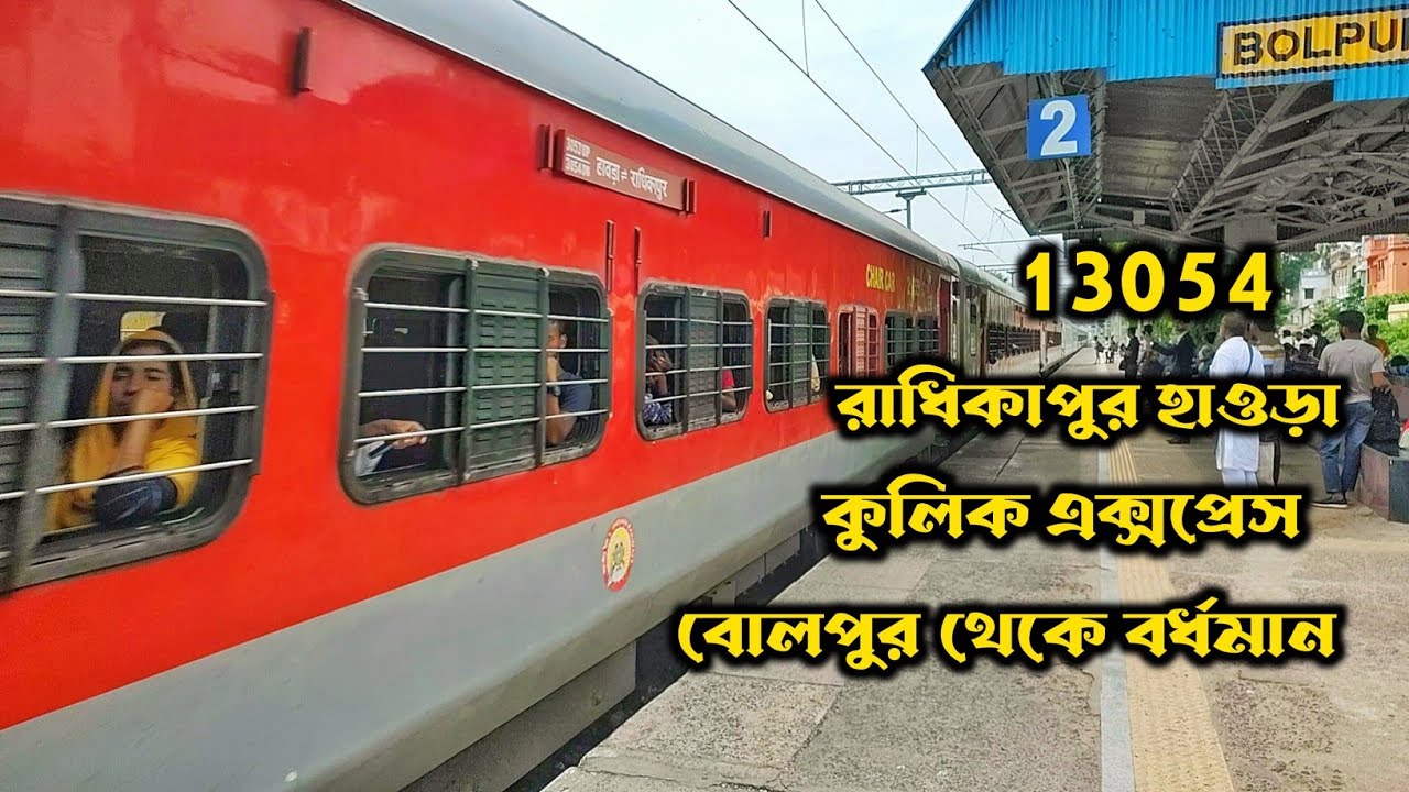 বোলপুর থেকে বর্ধমান ট্রেন জার্নি | 13054 হাওড়া-রাধিকাপুর কুলিক এক্সপ্রেস | অন্তিম পর্ব | TWS