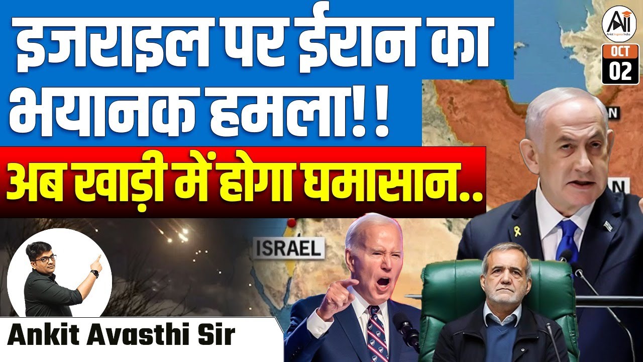 🔴ईरान का इजराइल पर बड़ा हमला!क्या खाड़ी में शुरू होगी तीसरी जंग? EXPLAIN BY ANKIT AVASTHI SIR