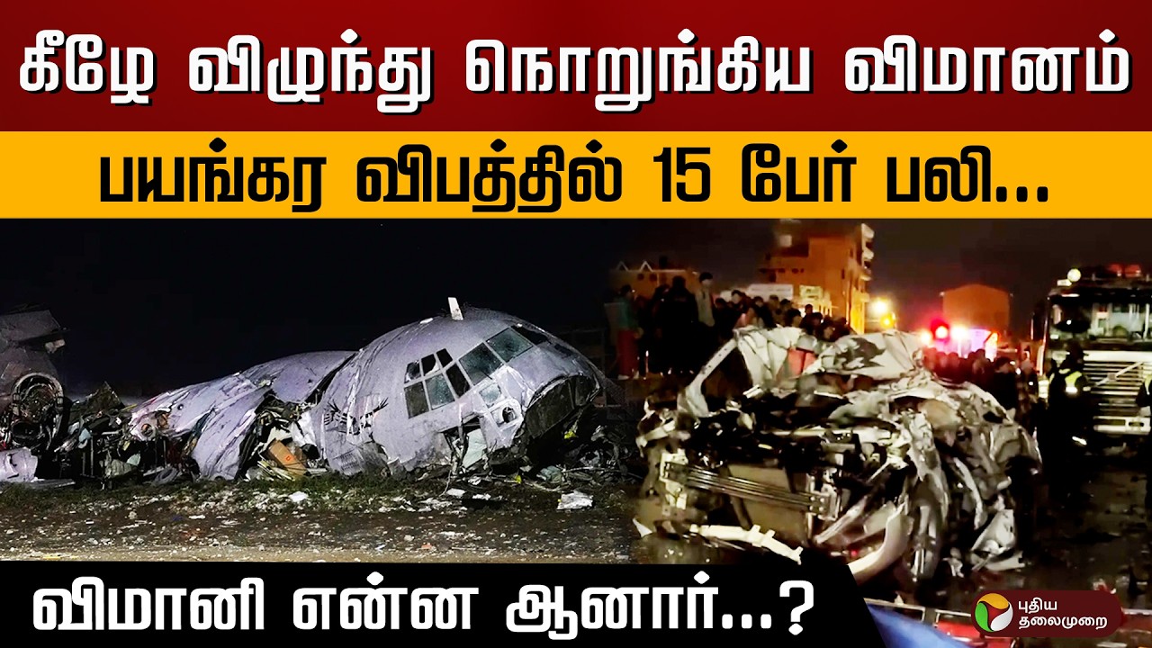கீழே விழுந்து நொறுங்கிய விமானம்.. பயங்கர விபத்தில் 15 பேர் பலி...விமானி என்ன ஆனார்...? | PTD