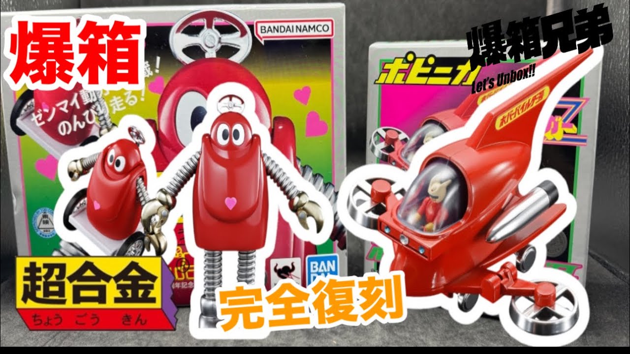 【爆箱】落去啦！朋友號～加油呀！小露寶！Bandai POPYNICA 超合金 鐵甲萬能俠 Z 朋友號 & ROBOCON 50th Anniversary Ver.