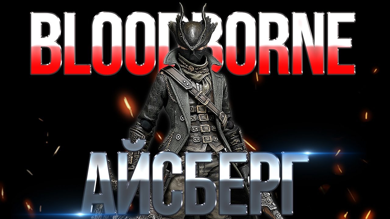 Айсберг Bloodborne