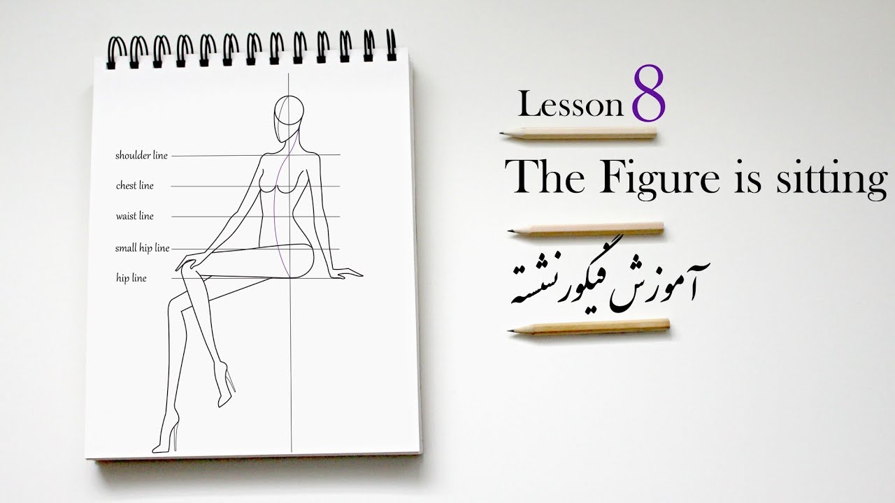 How to draw sitting fashion figures آموزش طراحی فیگور نشسته