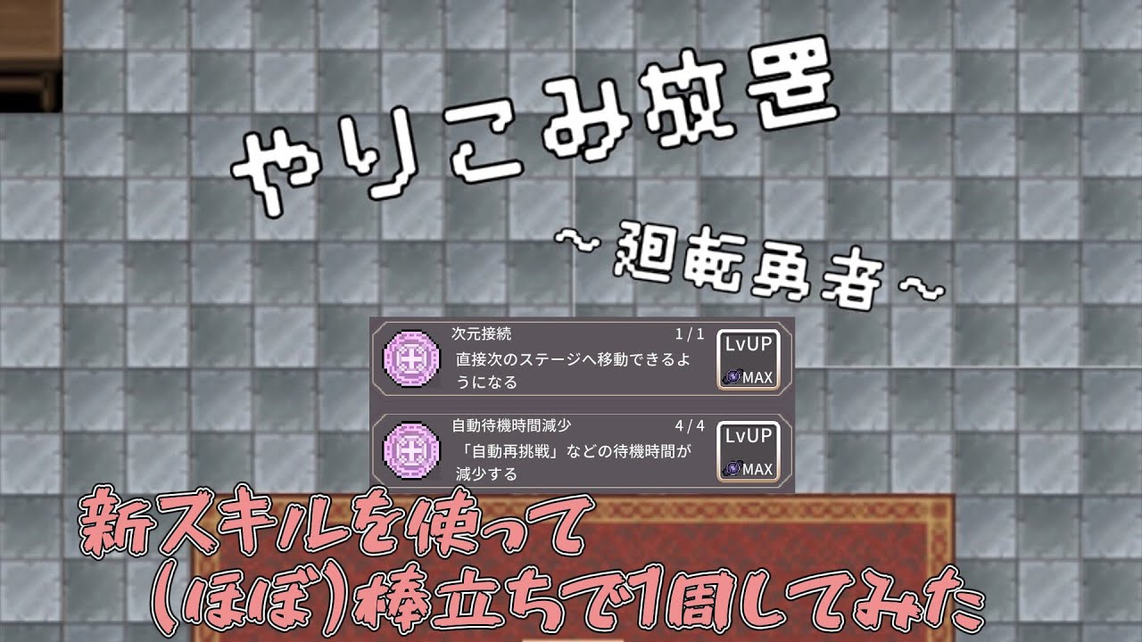 【ゆっくり実況】ほぼ棒立ちで1流転してみた【廻転勇者】