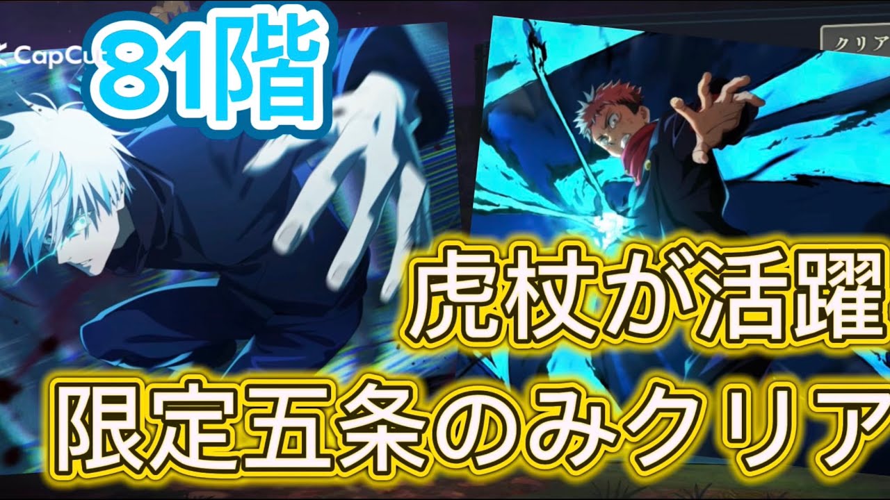 【ファンパレ】夢幻廻楼81階層クリア！乙骨・夏油・直毘人・伏黒恵なし🔥虎杖が活躍⁉️五条先生以外恒常編成※運要素高め