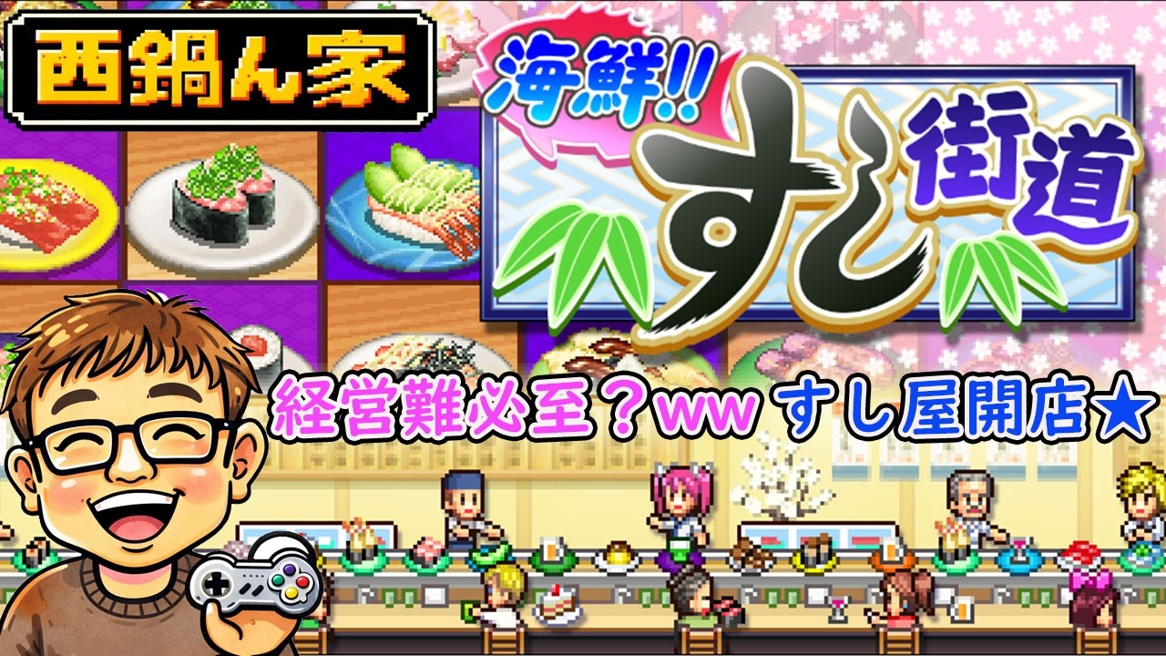 【海鮮！すし街道】今日は新しいお寿司を発明したり規模拡大目指す！