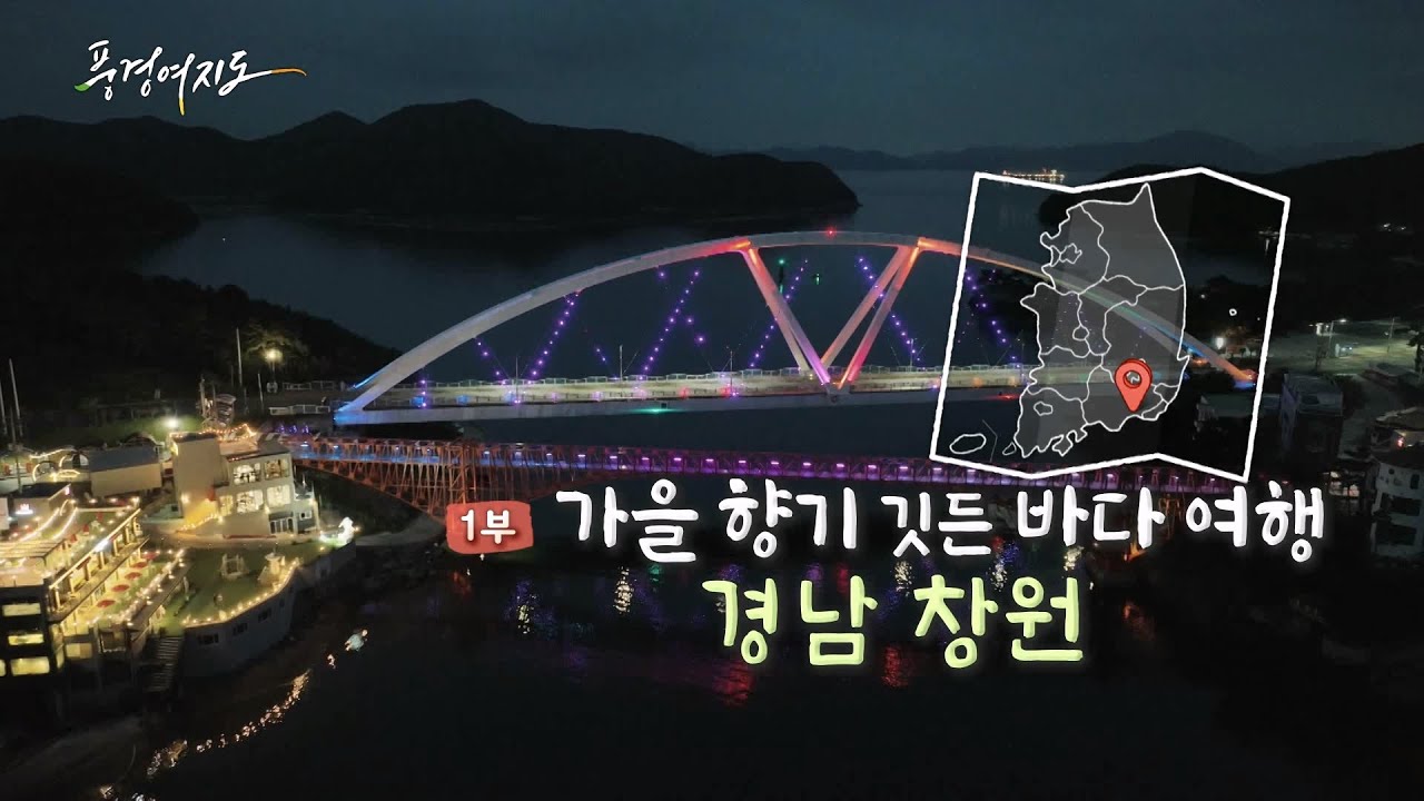 [풍경여지도] 가을 향기 깃든 바다 여행 - 경남 창원 1부 / 연합뉴스TV (YonhapnewsTV)