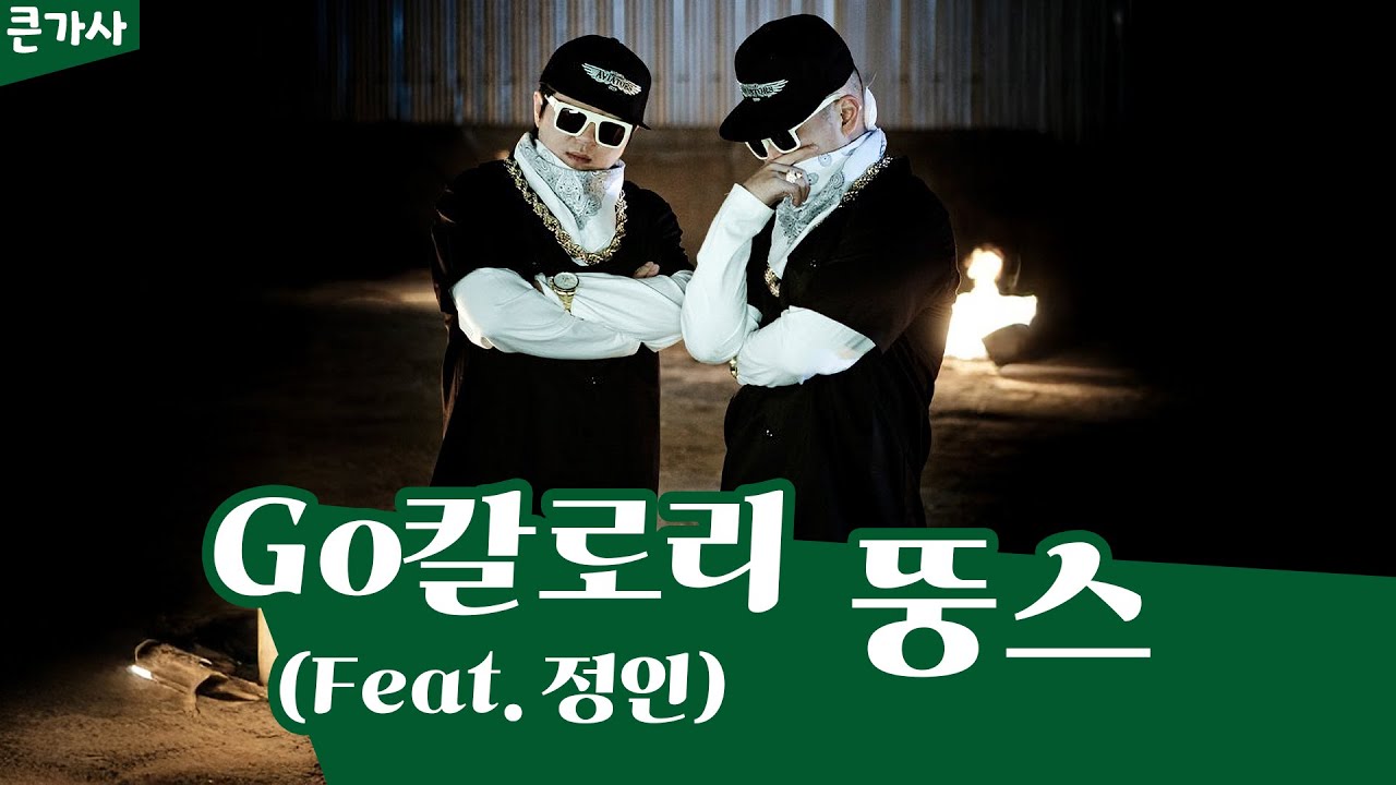 🍽️뚱스-Go칼로리(Feat. 정인) (big lyrics / 큰 가사)