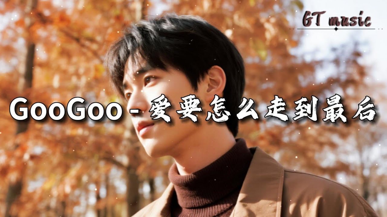 GooGoo - 爱要怎么走到最后『你的温柔我再无法拥有，就将回忆停在你爱我的时候。』【动态歌词MV】