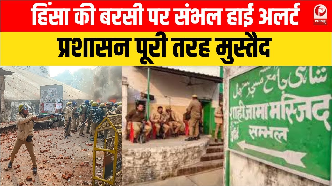 Sambhal Violence :हिंसा की बरसी पर संभल हाई अलर्ट, प्रशासन पूरी तरह मुस्तैद | UP News |