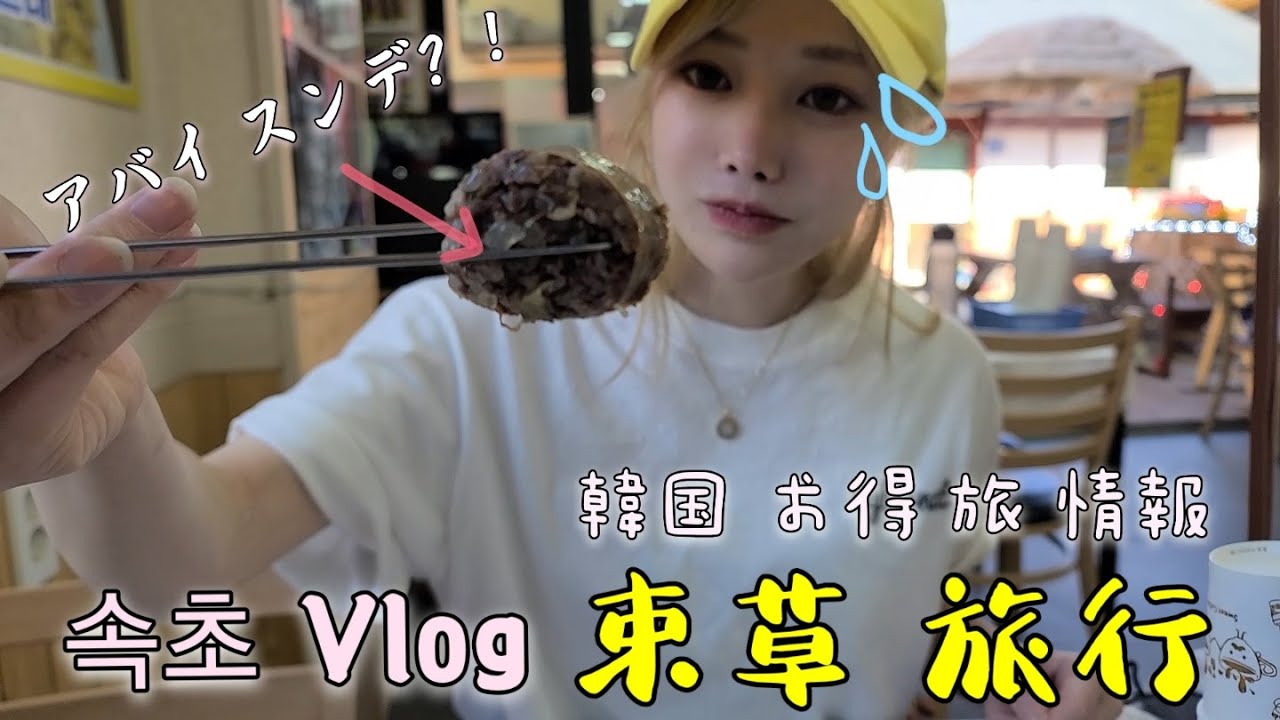 韓国　おススメ旅行地！　お得なソクチョ旅行！！속초 VLOG [한국어KR/CC]