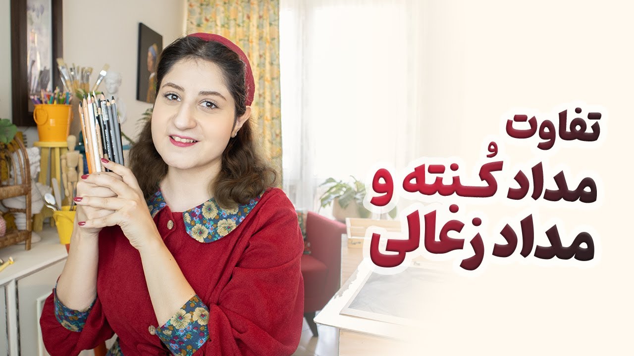 نقد و بررسی انواع مداد کنته و مداد زغالی ✏ مداد کنته و مداد زغالی با هم تفاوت دارند؟ ⁉️