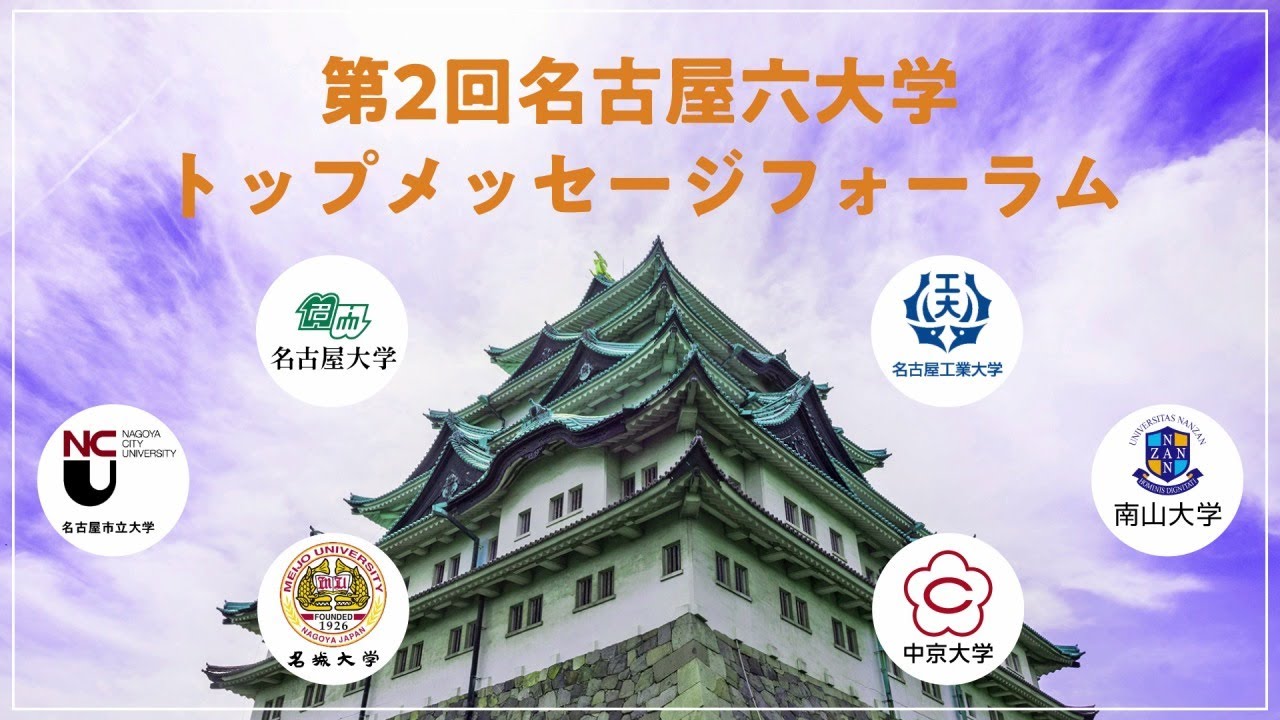 第２回名古屋六大学トップメッセージフォーラム動画を公開