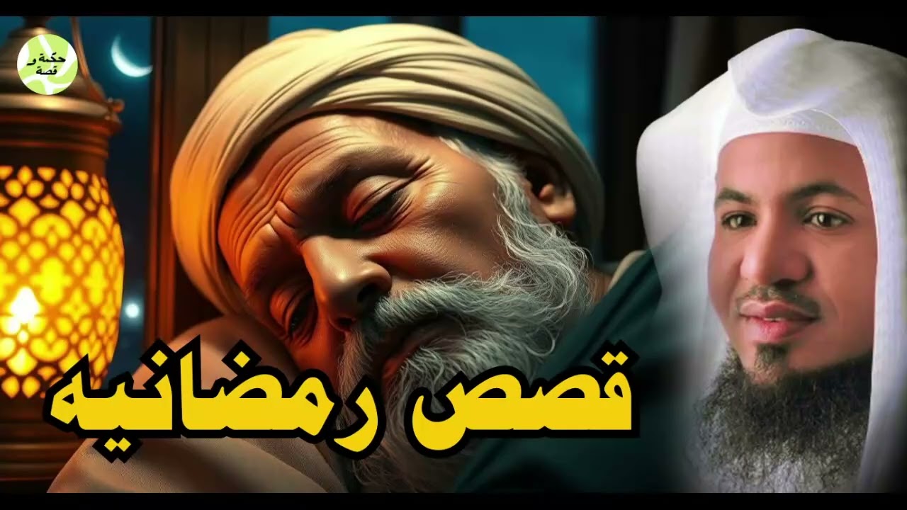 أجمل القصص والعبر | استمع لأروع قصص رمضان المؤثرة التي تهذب القلب – محمد الشنقيطي