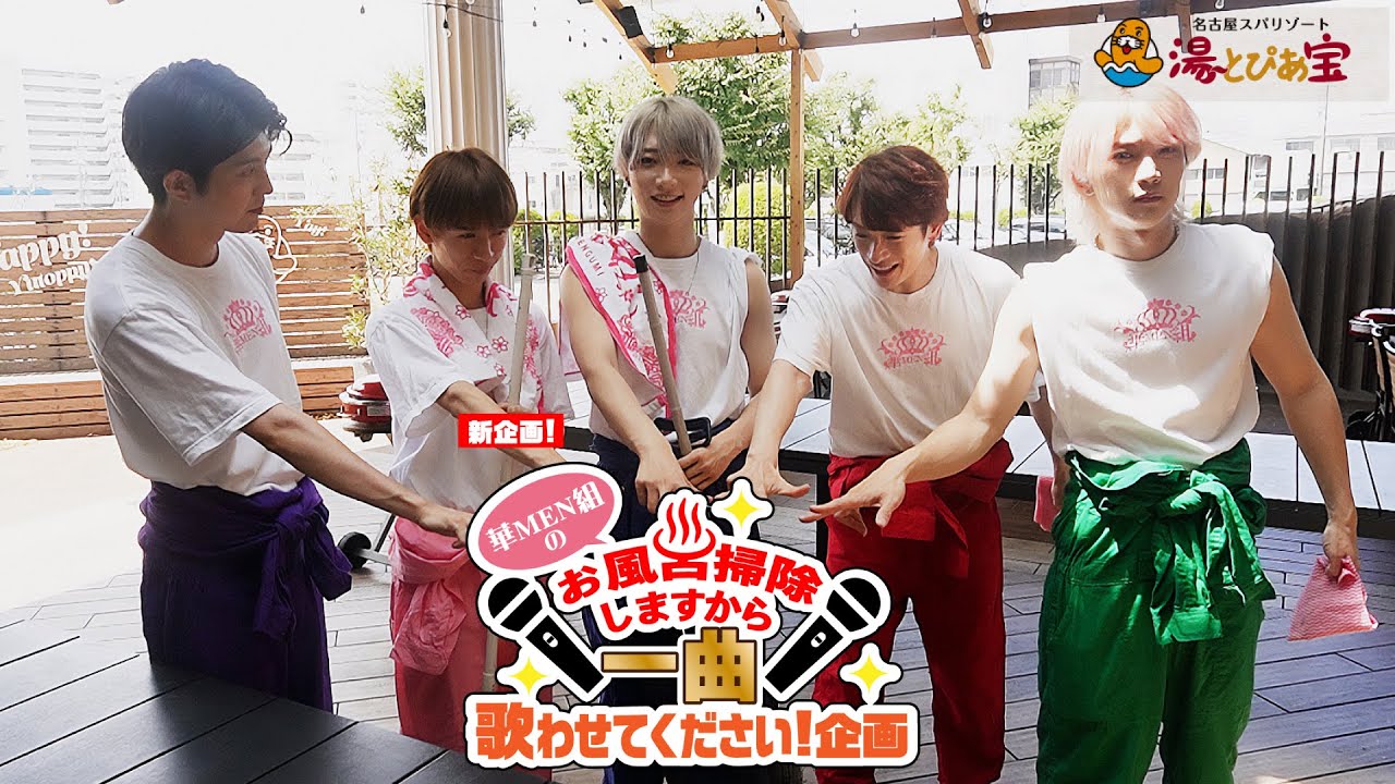 華MEN組「お風呂掃除しますから一曲歌わせてください！企画！」【湯〜とぴあ宝様編】