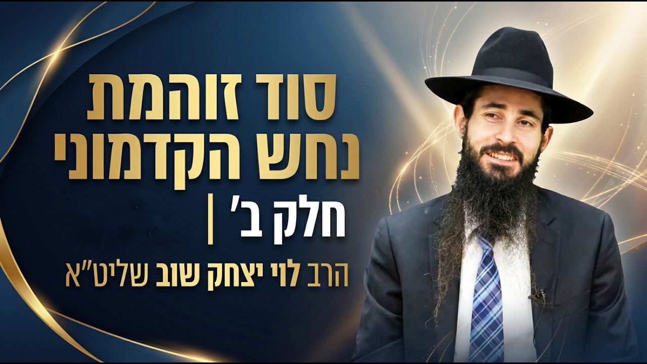 סוד זוהמת נחש הקדמוני חלק ב | הרב לוי יצחק שוב שליט״א
