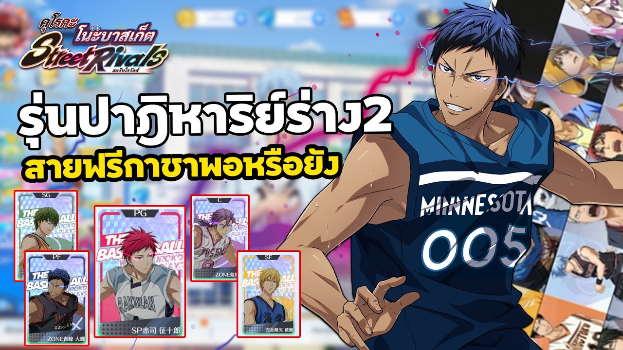 Kuroko's Street Rivals รุ่นปาฎิหาริย์ร่าง2กำลังจะมา ปลดเท่าไหร่ถึงเล่นได้สายฟรีกาชาพอหรือยัง