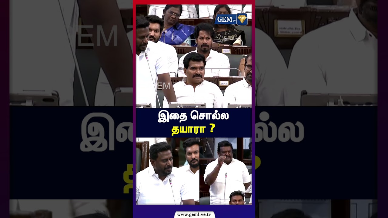 இதை சொல்ல தயாரா ? | வரும் காலங்களிலும் தேர்தல்களில் தனியாக நிற்போம் என சொல்லத் தயாரா?