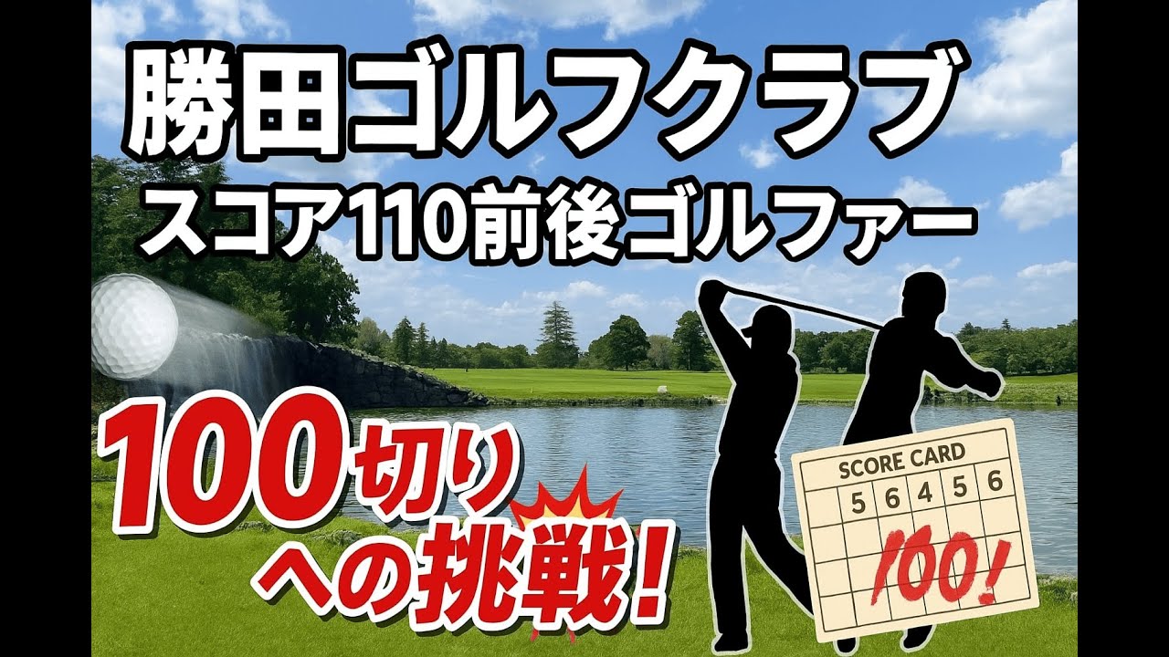 【目指せ100切り】100切れないゴルファーの原因追及【勝田ゴルフ倶楽部】