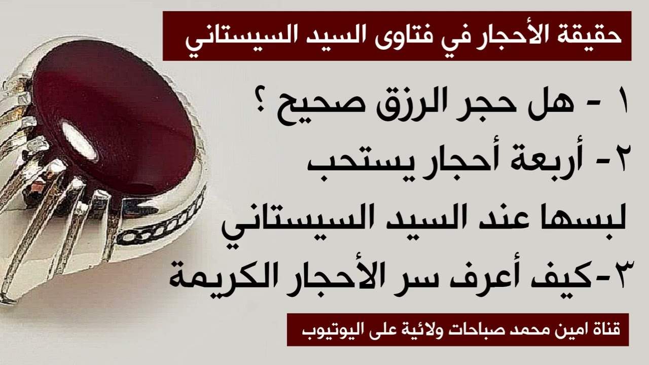 كيف تعرف سر الأحجار الكريمة / أربع احجار مستحب عند السيد السيستاني التختم بها / هل حجر الرزق صحيح؟