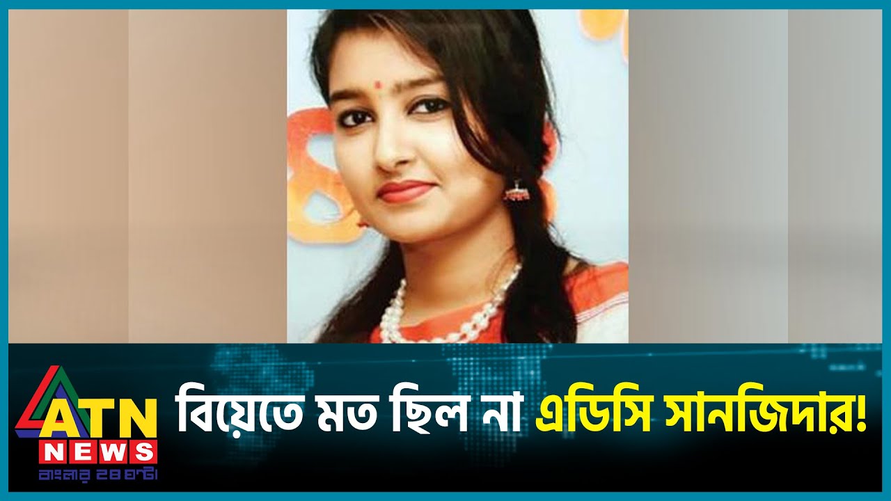 বিয়েতে মত ছিল না এডিসি সানজিদার! | ADC Sanjida | ADC Harun | APS Mamun | Police | ATN News