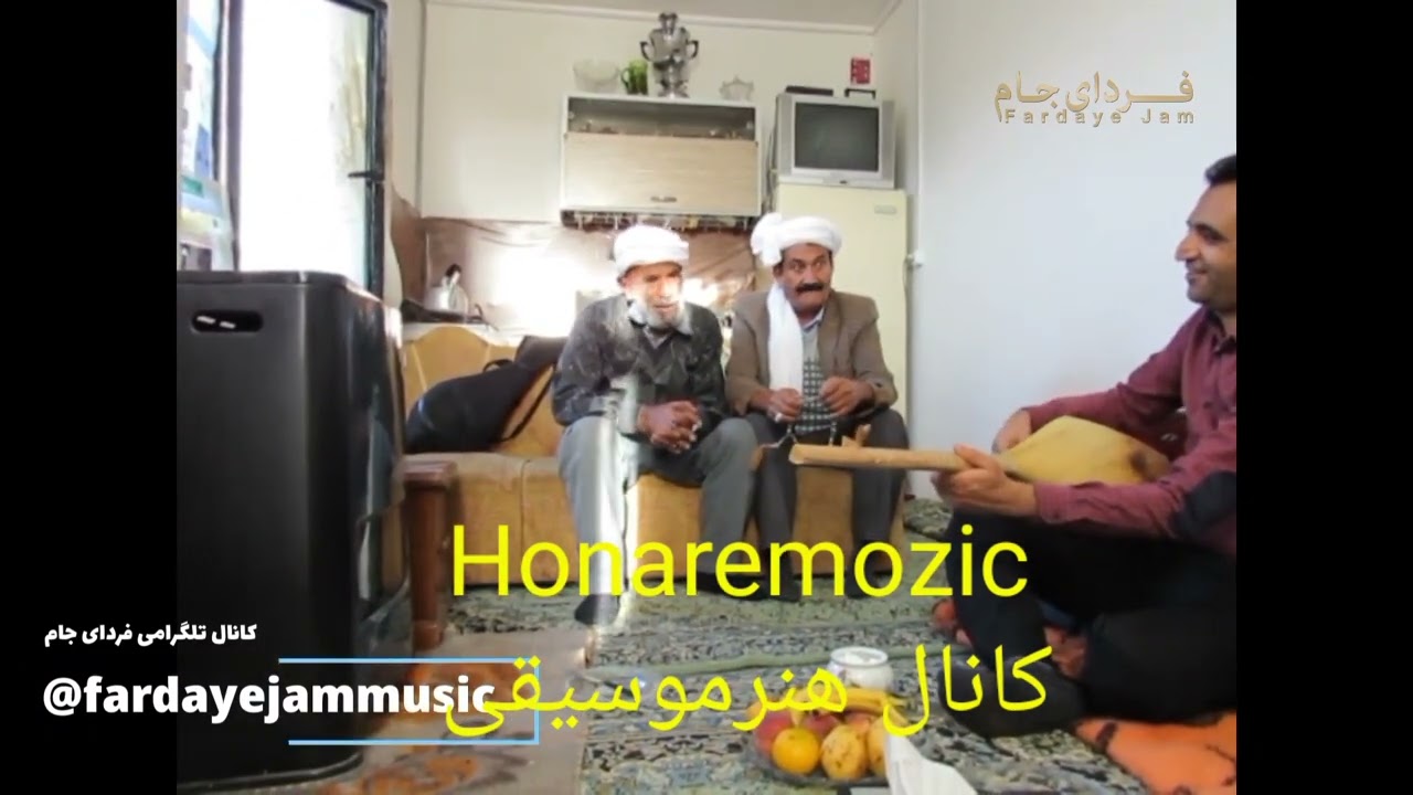 اجرای چهاربیتی استادشریف زاده واستادغفاری باگروه موسیقی فردای جام