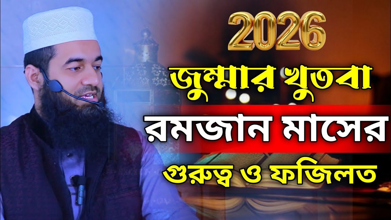 রমজান মাসের গুরুত্ব ও ফজিলত নিয়ে সেরা জুমার খুতবা | এম. রিয়াজুল ইসলাম। New video 2026