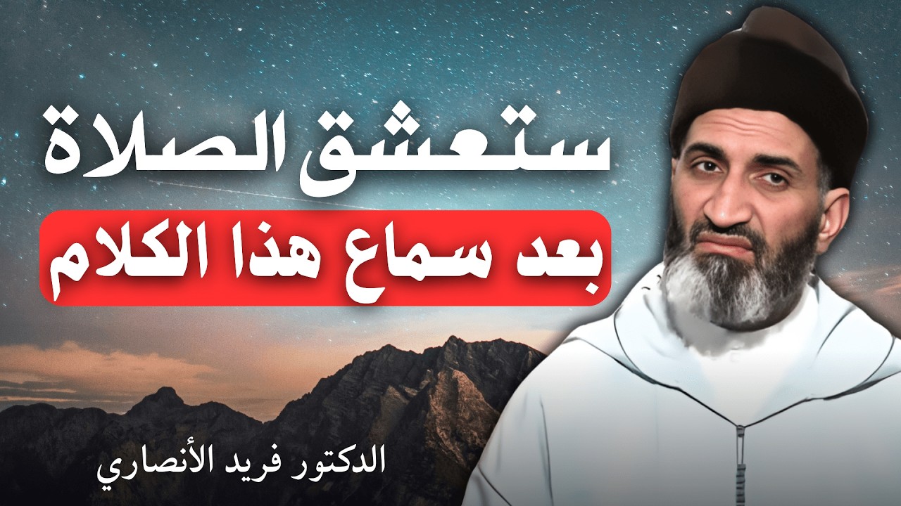 ستعشق الصلاة بعد سماع هذا الكلام | الدكتور فريد الأنصاري
