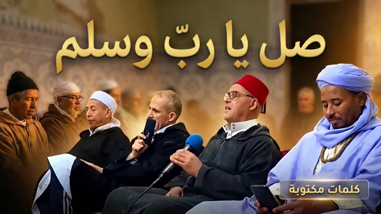 صل يا رب وسلم بلا تواني على الرسل والأهل أهل التداني : مكتوب|لايك واشتراك وتعليق تؤجر عليه