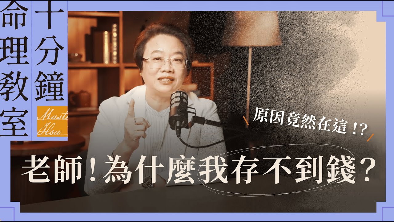 存不住錢？徐玉蘭告訴破解的方法 | 徐玉蘭命中有數【EP022】