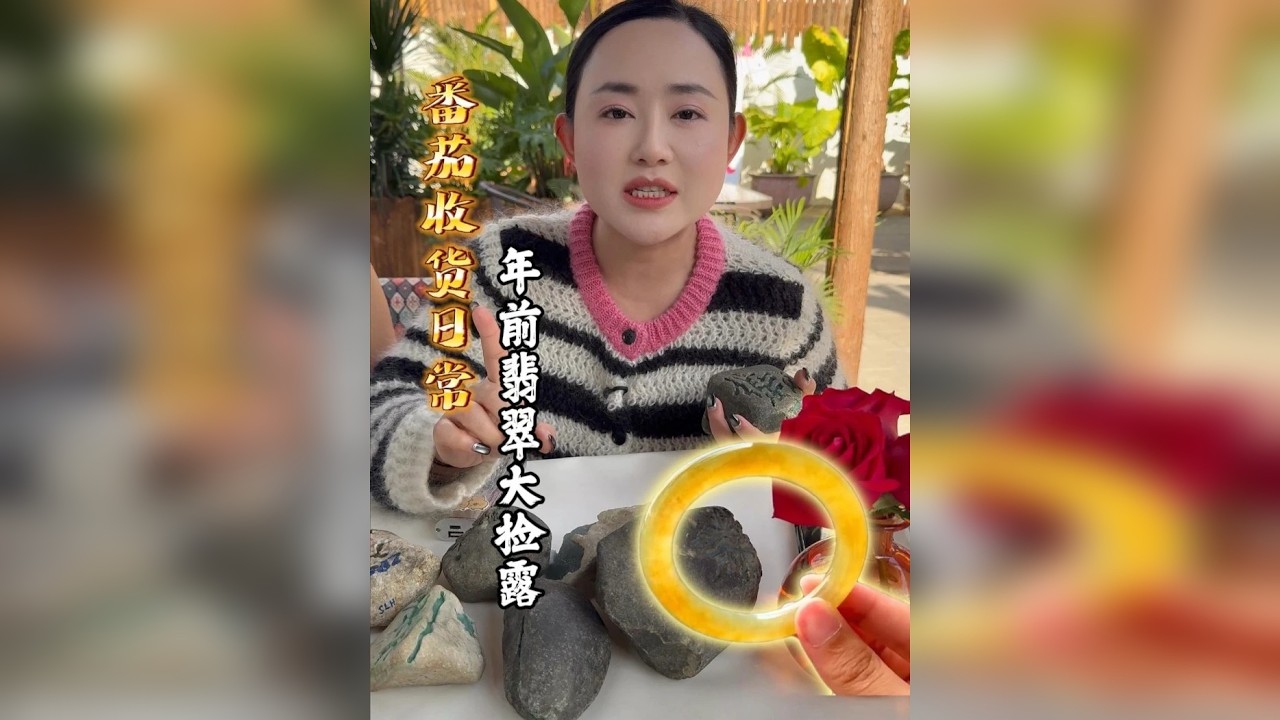 番茄收货日常，年前翡翠大放露！