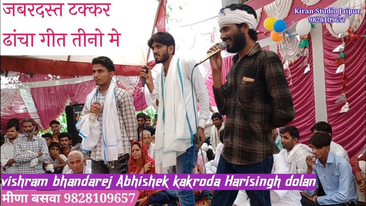 हरिसिंह धौलान विश्राम भांडारेज अभिषेक ककरोडा जबरदस्त टक्कर ढांचा गीत🥀Newmeenawatidachageet2023