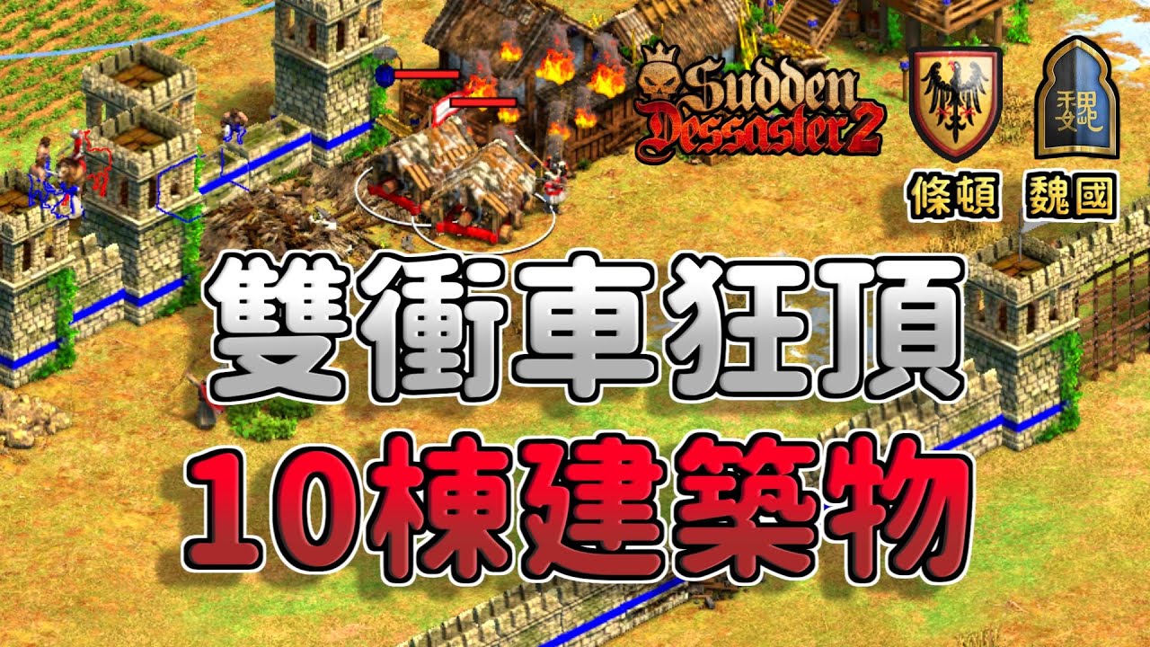 條頓僧侶衝車快攻！兩台衝車狂頂10棟建築物！這就是農田價格特化的優勢嗎？《條頓 vs 魏國》【CC字幕】【世紀帝國2：決定版】