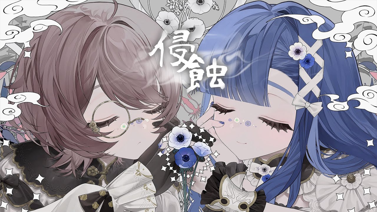 侵蝕 / SHIKI×Youa Laetitia (cover)