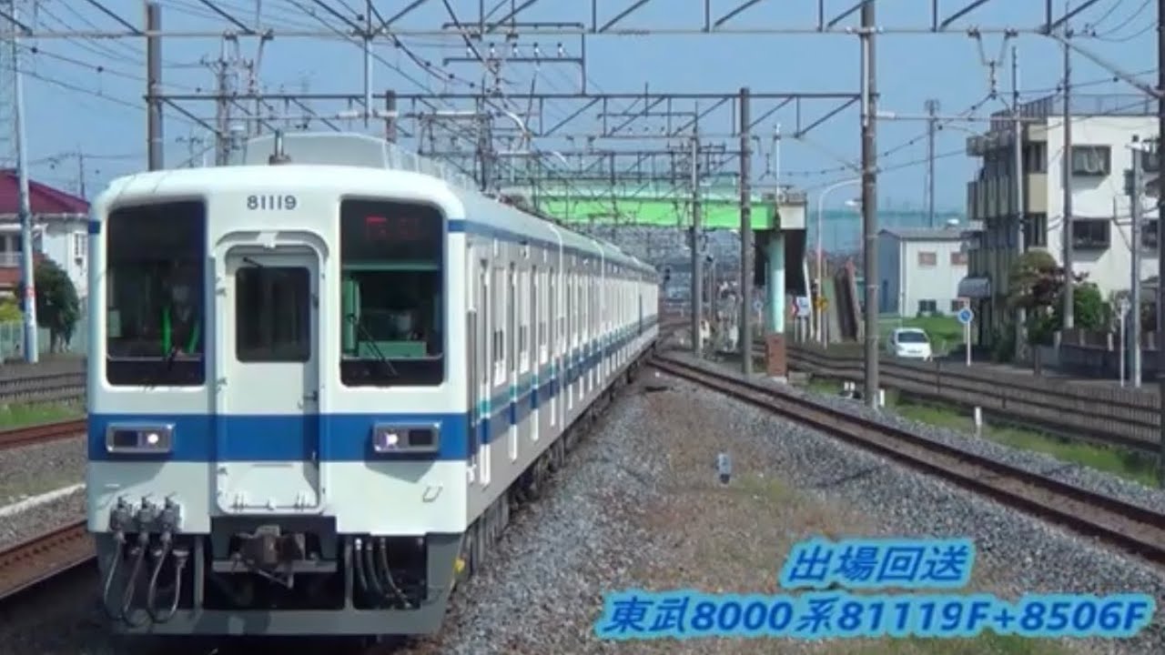 【出場回送】東武8000系81119F+8506F通過