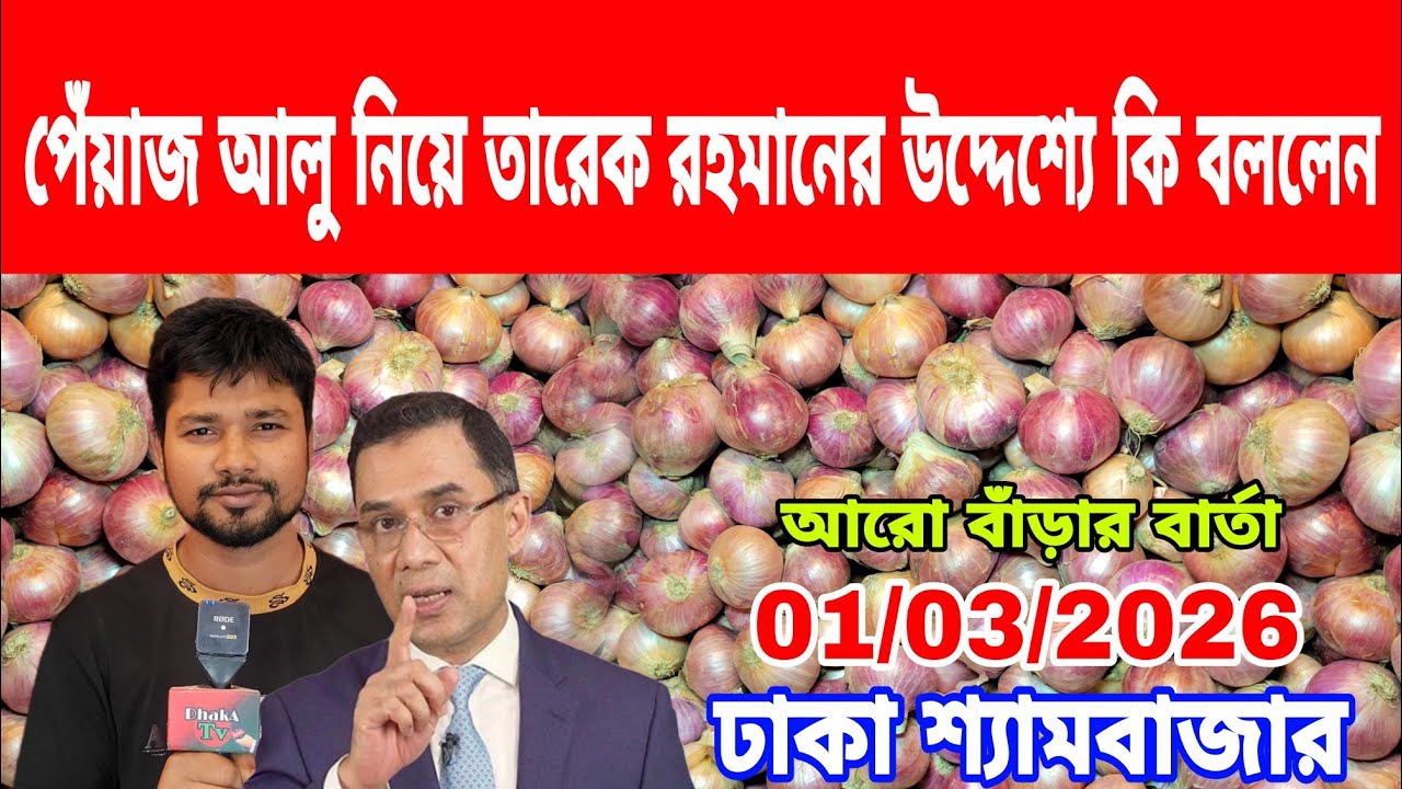 01/03/2026 তাহলে কি তারেক রহমান কৃষকদের সাহায্য করতে চলছে আজকের খবর পেঁয়াজ রসুন আলু আদার দাম কত ? 