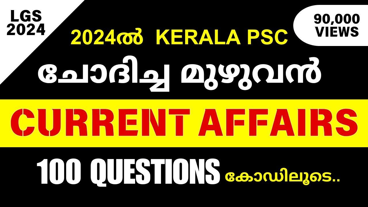 2024-25ൽ PSC ചോദിച്ച മുഴുവൻ ആനുകാലികം ചോദ്യങ്ങൾ കോഡിലൂടെ | Current affairs Malayalam 2024 |Smart PSC