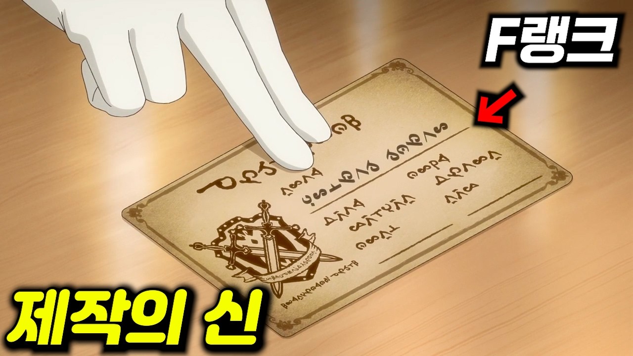 전투력은 버리고 제작에 몰빵한 F 랭크가 초레어템을 만드는 제작의 신이 되면 벌어지는일