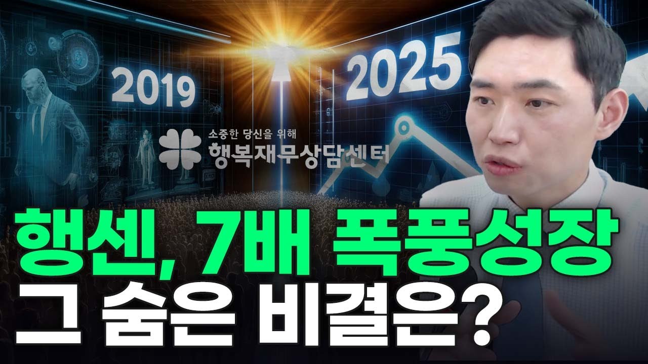 행센, 7배 폭풍 성장!💥그 숨은 비결은? [행복재무상담센터 오영일센터장]