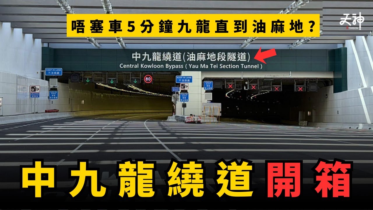 【體驗】中九龍繞道 來回線實測開箱！唔塞車5分鐘九龍直到油麻地? 四線出口揀錯路直接玩完？6月8日4