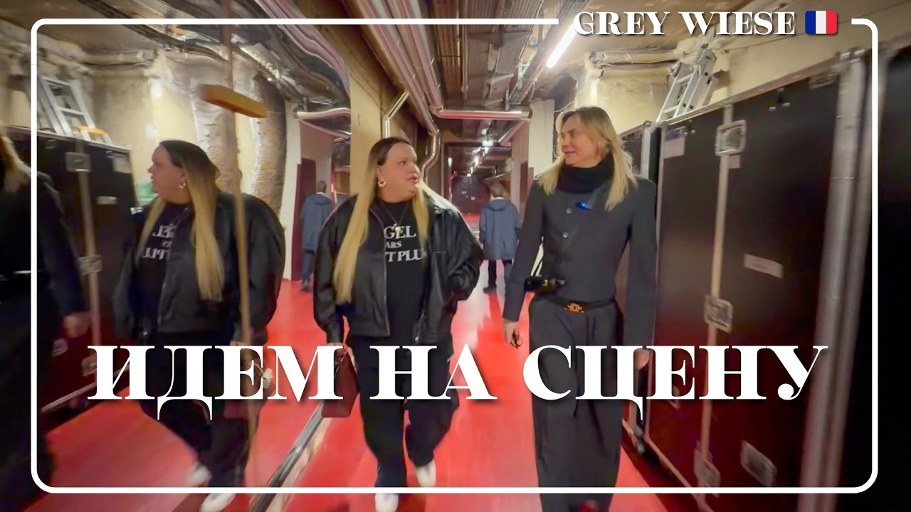 Наш театр в Париже