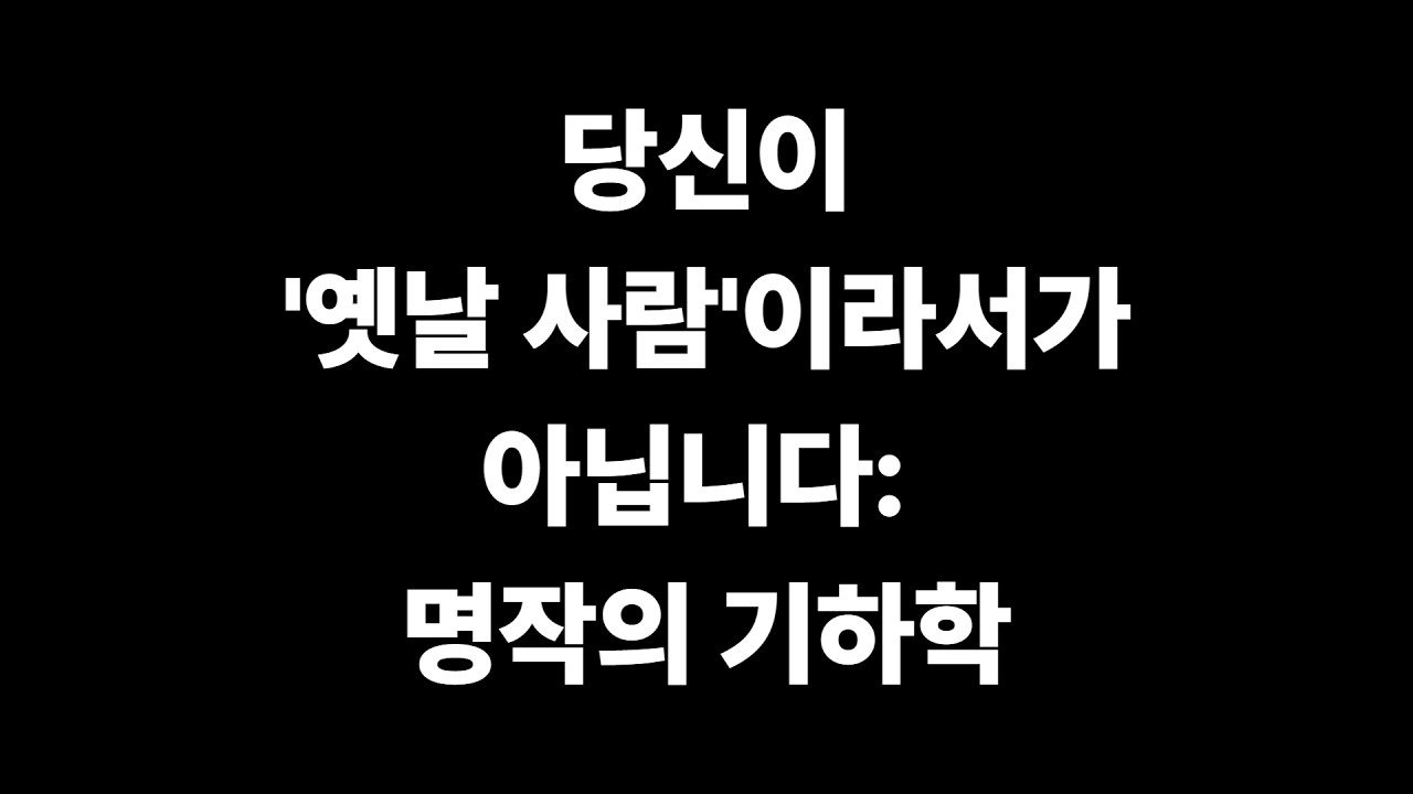 당신이 '옛날 사람'이라서가 아닙니다: 명작의 기하학