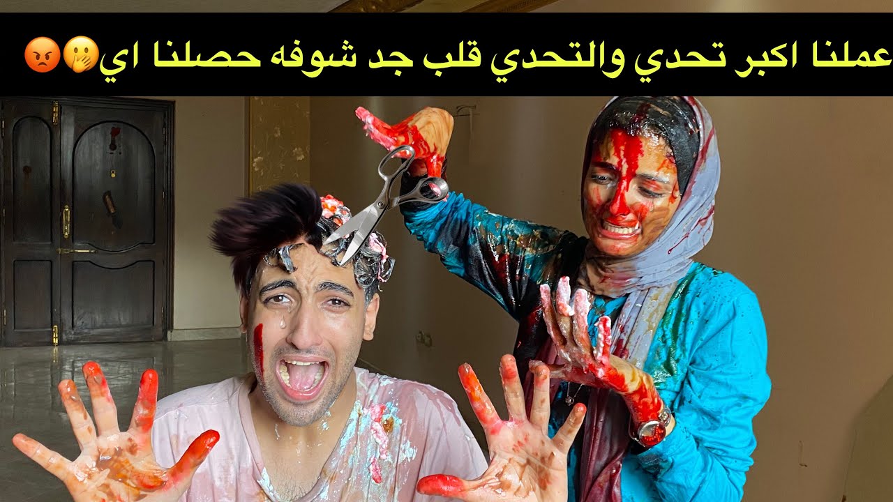 اكبر تحدي ف العالم احمد حسن احلام حلقتلي شعري زيرو ف التحدي وانا غرقتها بلعسل والبيض 😤😳😰