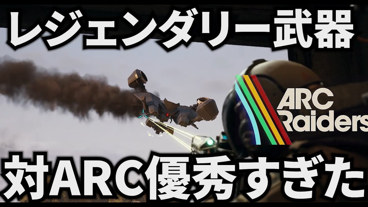 【ARC Raiders】クイーンレジェンダリー武器が対ARC優秀すぎた！！