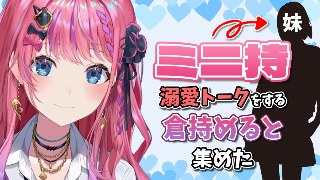【倉持めると】溺愛するミニ持（妹）について話す倉持 集めた【にじさんじ切り抜き】