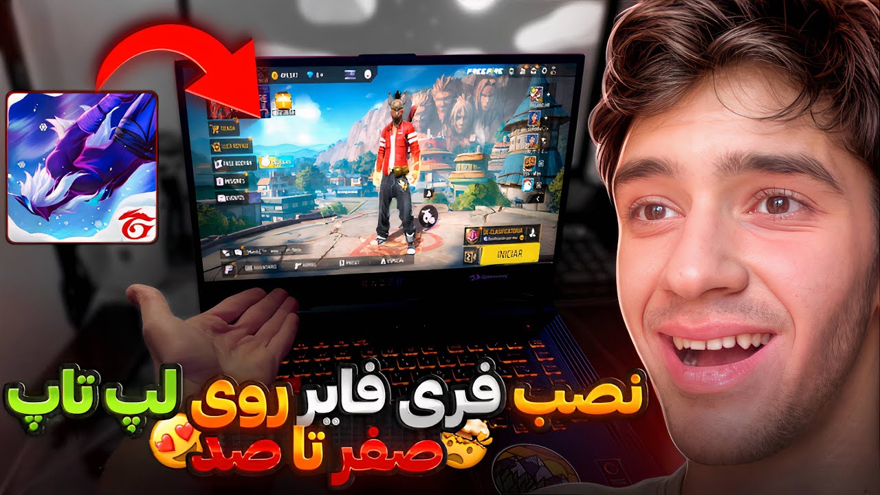 اموزش نصب فری فایر روی کامپیوتر و لپ تاب 😍 0 تا 100 ✅