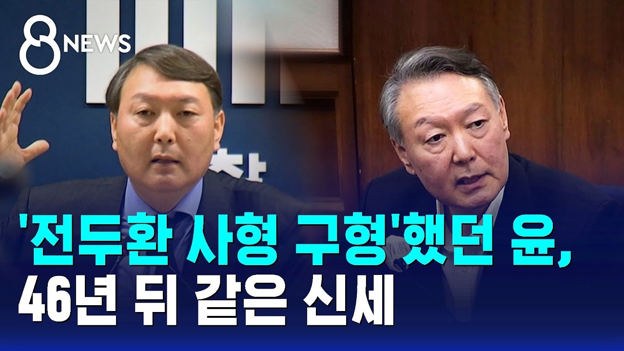 '전두환 사형 구형'했던 윤, 46년 뒤 같은 신세 / SBS 8뉴스