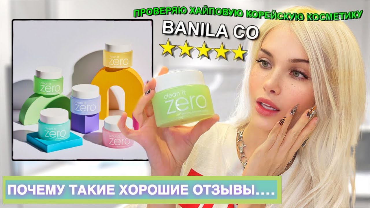 Проверяю хайповую корейскую косметику из  Л&rsquo;Этуаль ( BANILA CO)